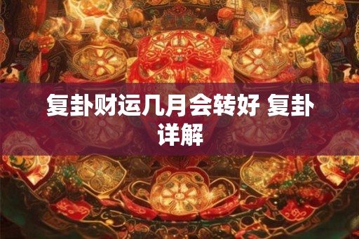 复卦财运几月会转好 复卦详解