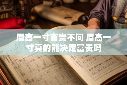 眉高一寸富贵不问 眉高一寸真的能决定富贵吗