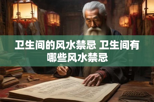 卫生间的风水禁忌 卫生间有哪些风水禁忌