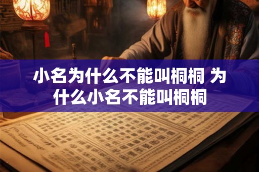 小名为什么不能叫桐桐 为什么小名不能叫桐桐