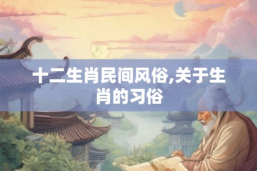 十二生肖民间风俗,关于生肖的习俗