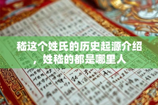 嵇这个姓氏的历史起源介绍,姓嵇的都是哪里人 嵇这个姓氏的历史起源介绍,姓嵇的都是哪里人