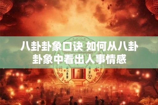 八卦卦象口诀 如何从八卦卦象中看出人事情感