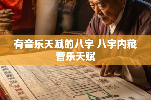 有音乐天赋的八字 八字内藏音乐天赋