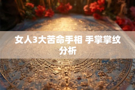 女人3大苦命手相 手掌掌纹分析