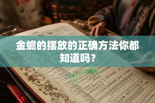金蟾的摆放的正确方法你都知道吗？