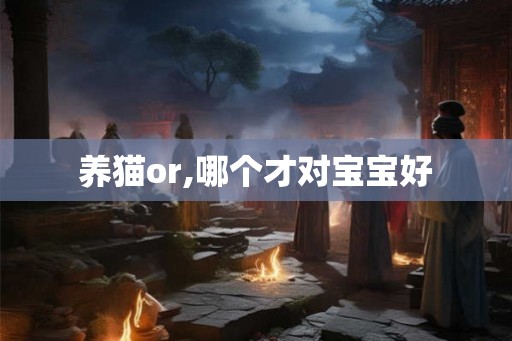 养猫or,哪个才对宝宝好