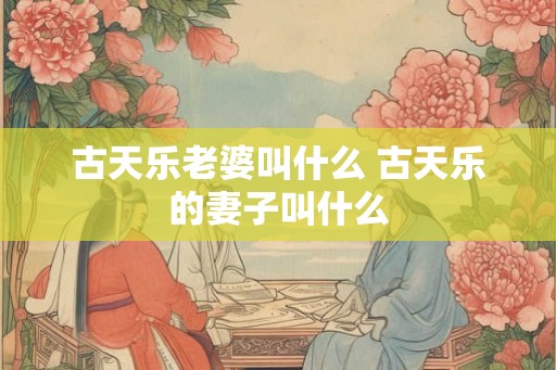 古天乐老婆叫什么 古天乐的妻子叫什么