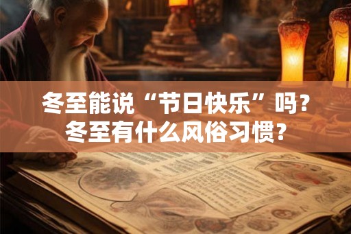 冬至能说“节日快乐”吗？冬至有什么风俗习惯？