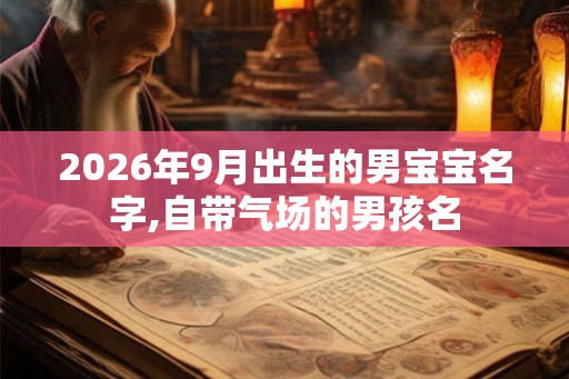 2026年9月出生的男宝宝名字,自带气场的男孩名