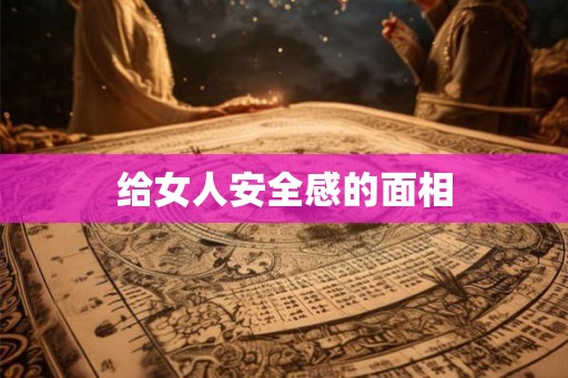 给女人安全感的面相