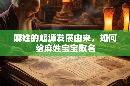 麻姓的起源发展由来，如何给麻姓宝宝取名