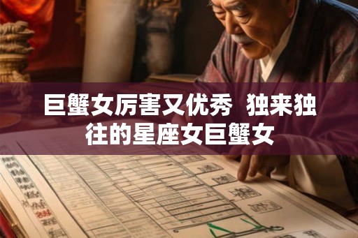 巨蟹女厉害又优秀  独来独往的星座女巨蟹女