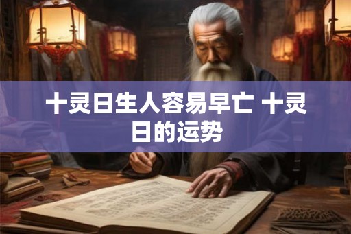 十灵日生人容易早亡 十灵日的运势