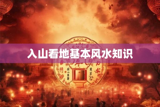 入山看地基本风水知识