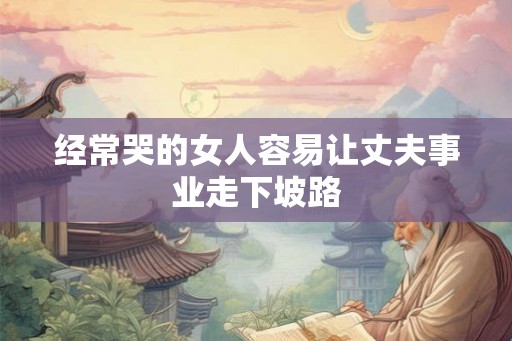 经常哭的女人容易让丈夫事业走下坡路