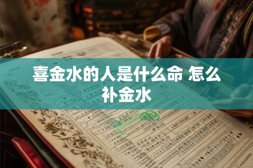 喜金水的人是什么命 怎么补金水