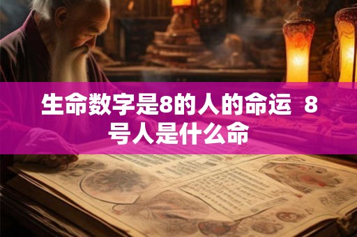 生命数字是8的人的命运  8号人是什么命