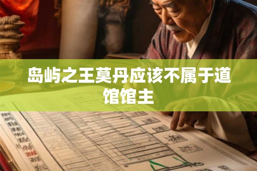 岛屿之王莫丹应该不属于道馆馆主 岛屿之王莫丹应该不属于道馆馆主