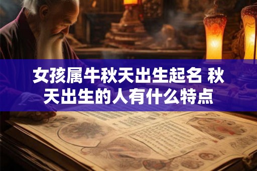 女孩属牛秋天出生起名 秋天出生的人有什么特点