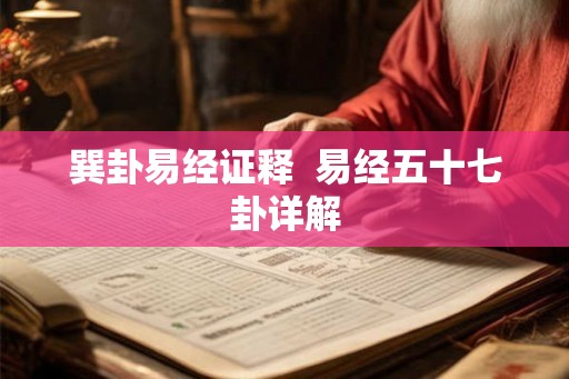 巽卦易经证释 易经五十七卦详解 巽卦易经证释 易经五十七卦详解