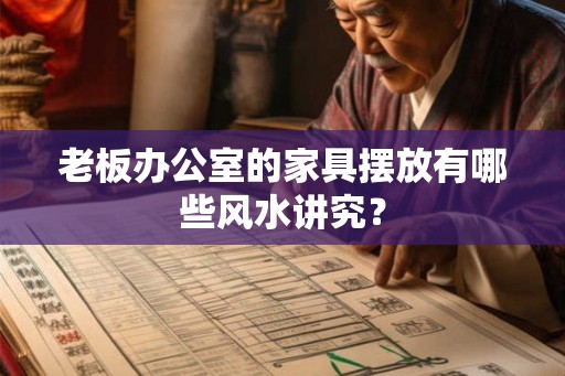老板办公室的家具摆放有哪些风水讲究？