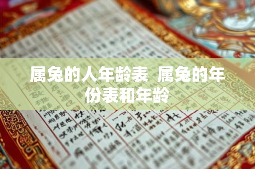 属兔的人年龄表  属兔的年份表和年龄