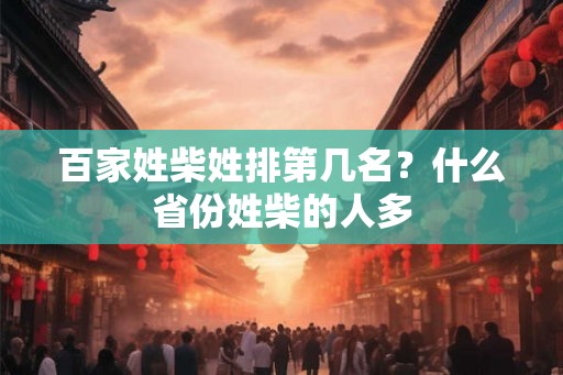 百家姓柴姓排第几名？什么省份姓柴的人多