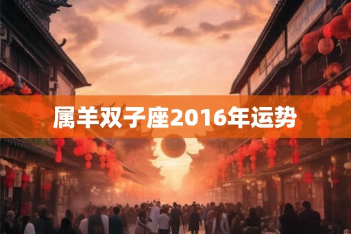 属羊双子座2016年运势