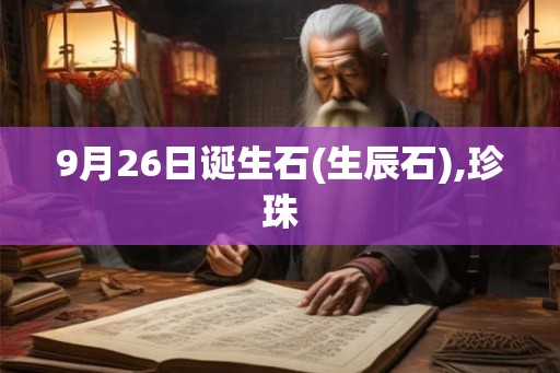 9月26日诞生石(生辰石),珍珠
