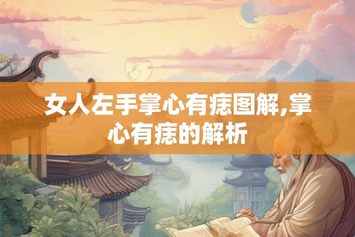 女人左手掌心有痣图解,掌心有痣的解析 女人左手掌心有痣图解,掌心有痣的解析
