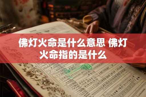 佛灯火命是什么意思 佛灯火命指的是什么
