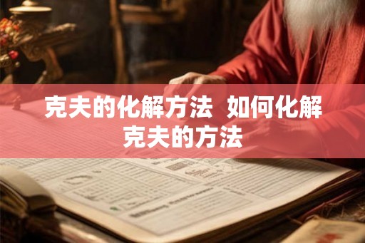 克夫的化解方法  如何化解克夫的方法