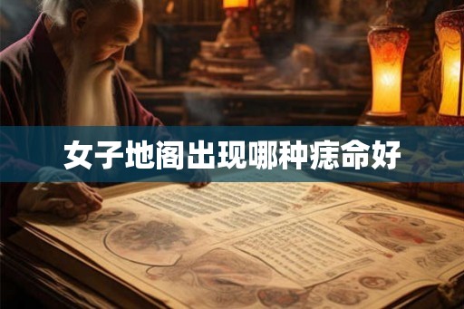 女子地阁出现哪种痣命好 女子地阁出现哪种痣命好