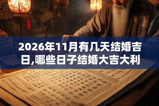 2026年11月有几天结婚吉日,哪些日子结婚大吉大利