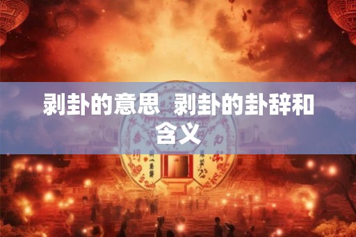 剥卦的意思  剥卦的卦辞和含义