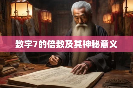 数字7的倍数及其神秘意义