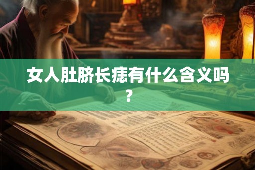 女人肚脐长痣有什么含义吗？