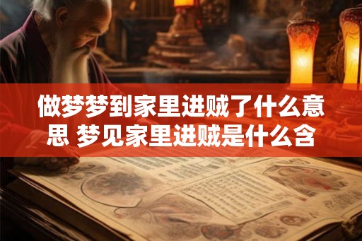 做梦梦到家里进贼了什么意思 梦见家里进贼是什么含义