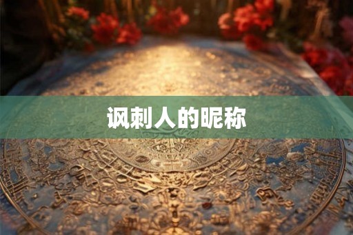 讽刺人的昵称