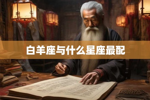白羊座与什么星座最配
