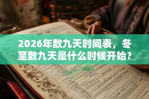 2026年数九天时间表，冬至数九天是什么时候开始？