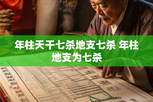 年柱天干七杀地支七杀 年柱地支为七杀