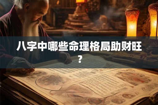八字中哪些命理格局助财旺？