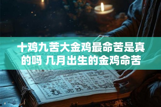 十鸡九苦大金鸡最命苦是真的吗 几月出生的金鸡命苦