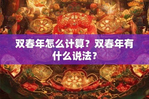 双春年怎么计算？双春年有什么说法？