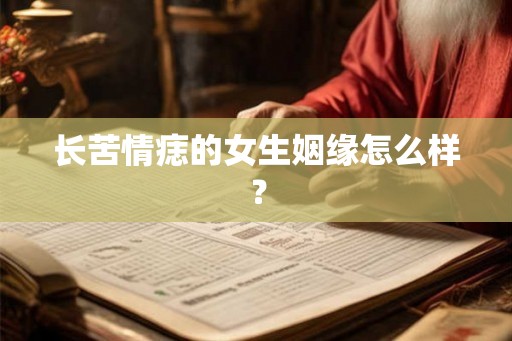 长苦情痣的女生姻缘怎么样？