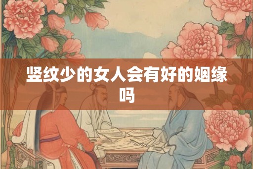 竖纹少的女人会有好的姻缘吗