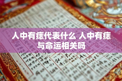 人中有痣代表什么 人中有痣与命运相关吗 人中有痣代表什么 人中有痣与命运相关吗