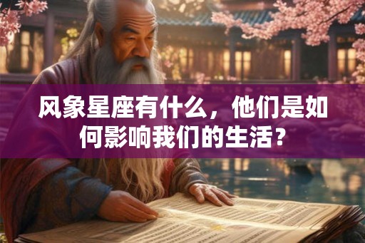 风象星座有什么，他们是如何影响我们的生活？